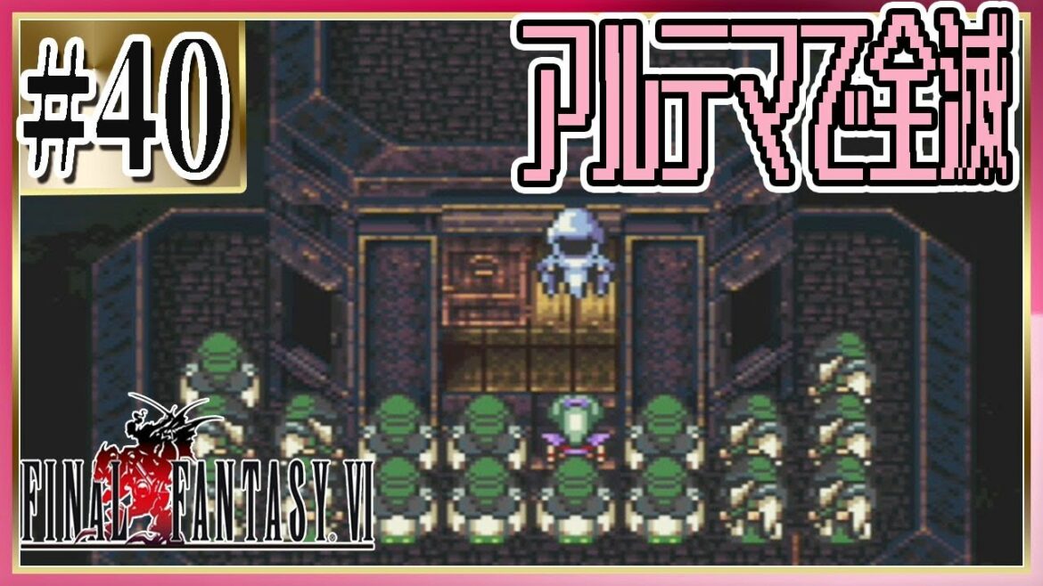 #40【FF6/初見】マジックマスターにぼこぼこにされた上にアルテマ飛んできたんですが…【ファイナルファンタジー】