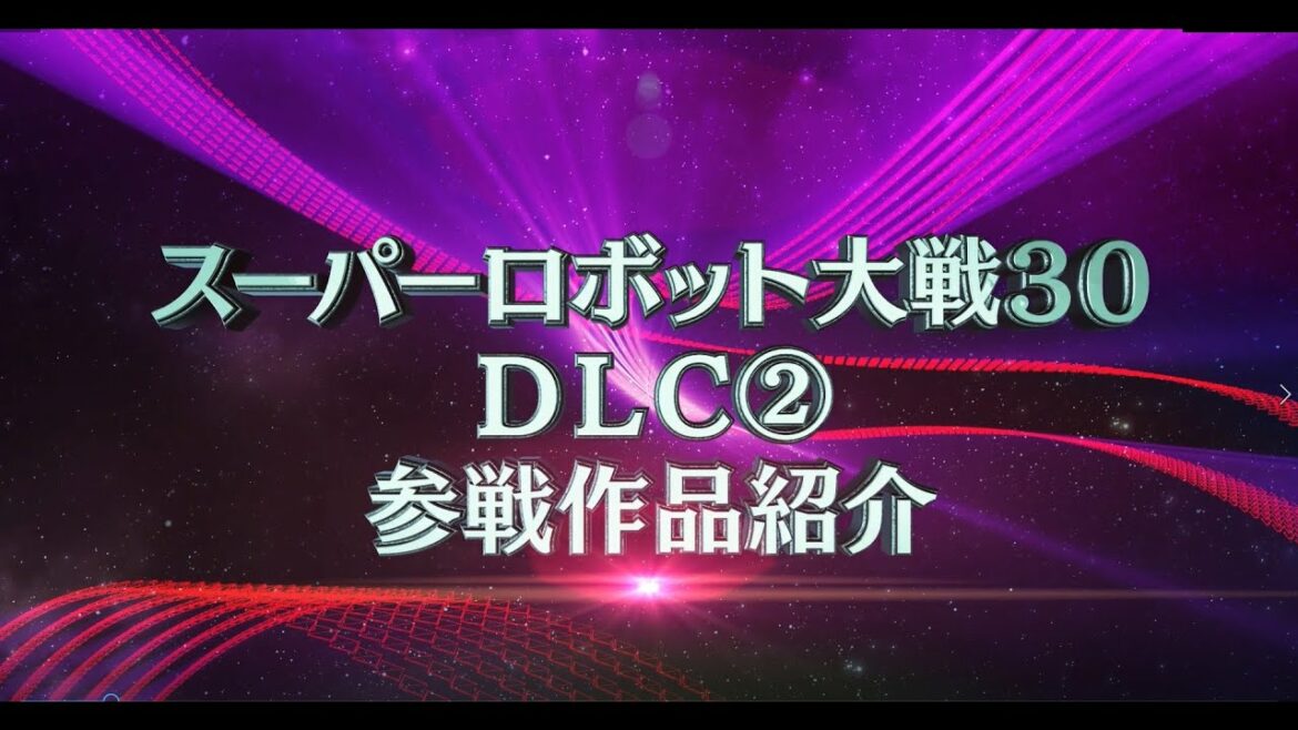 『スーパーロボット大戦30』DLC(2)PV