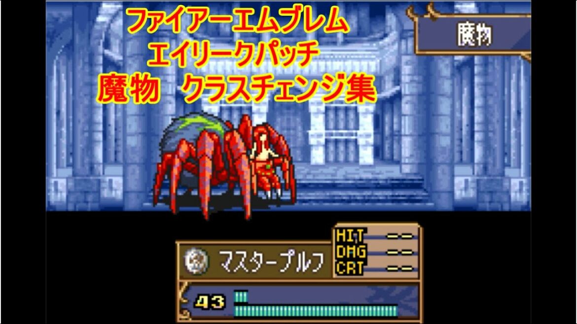 ファイアーエムブレム 聖魔の光石 改造 エイリークパッチ 魔物クラスチェンジ集