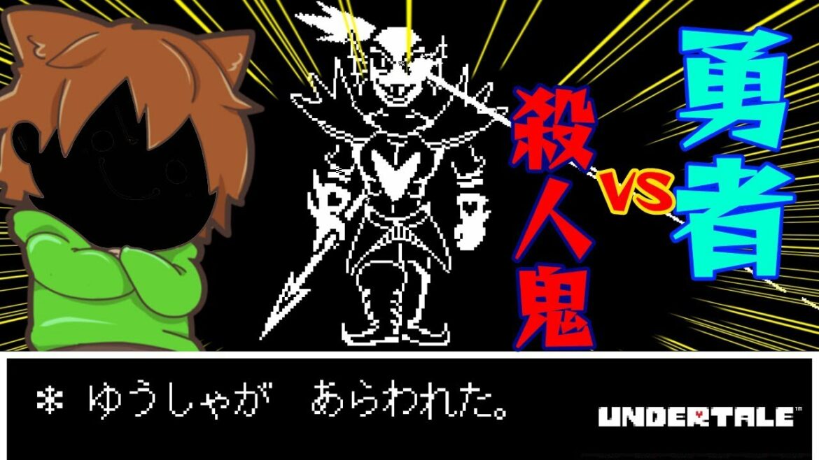 【アンダーテール#68】『勇者』不死身のアンダインVS『殺人鬼』ぽこにゃん【Undertale】ゆっくり実況プレイ
