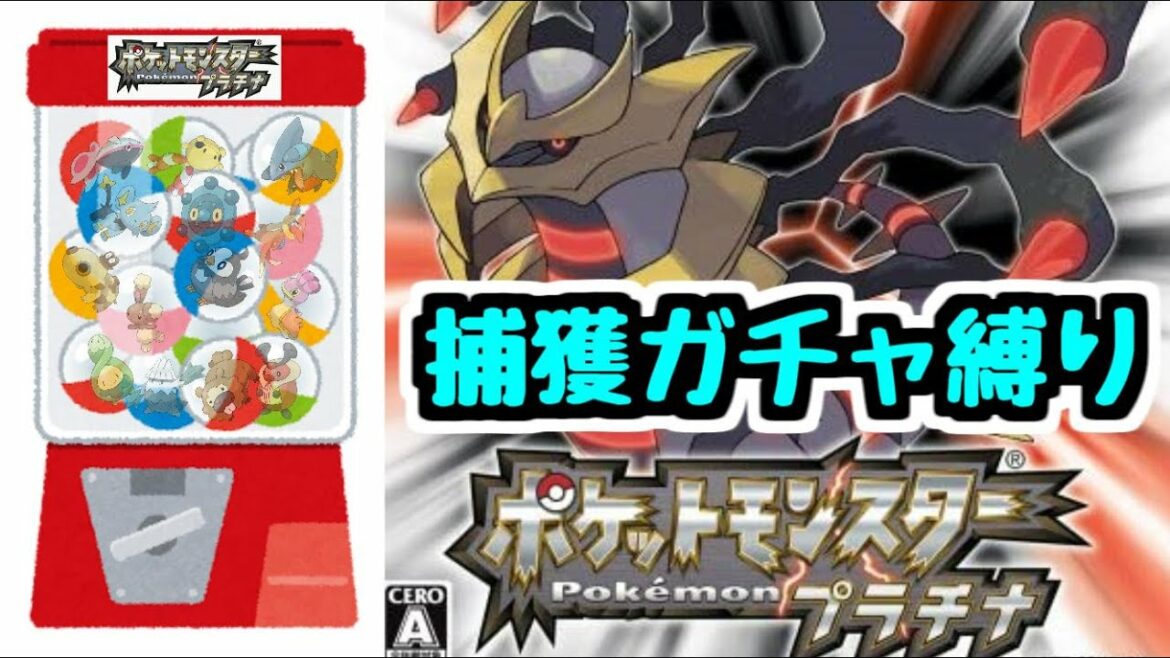 【ポケットモンスタープラチナ】捕獲ガチャ縛りでダイパリメイク直前のシンオウ旅 #1【生放送】