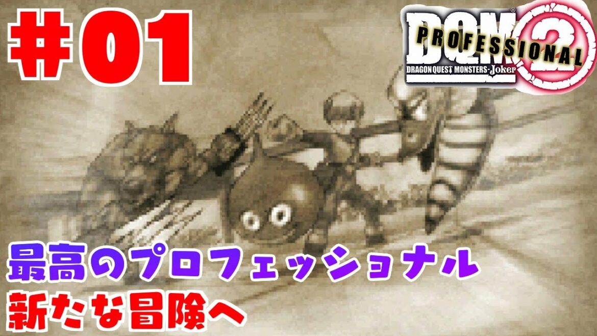 【ドラゴンクエストモンスターズジョーカー2プロフェッショナル】また、新たな冒険へ!【DQMJ2P】