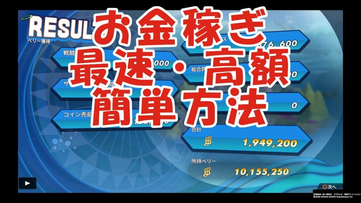 ワンピース海賊無双4 お金稼ぎ!最速・高額・簡単方法!