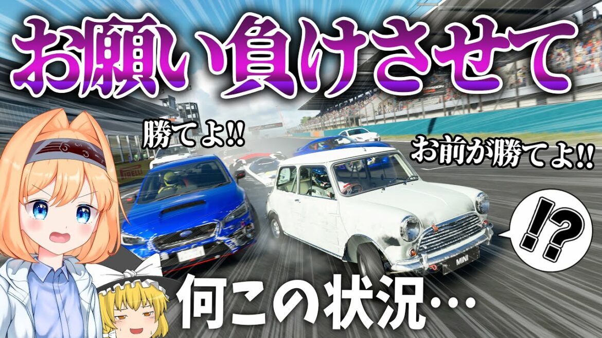 【うp主vs視聴者】絶対に負けたいうp主 vs 絶対にうp主を勝たせる視聴者【ゆっくり実況】【グランツーリスモSPORT/GTSPORT】