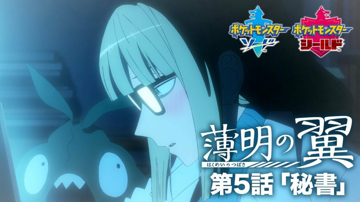 【公式】『ポケットモンスター ソード・シールド』オリジナルアニメ「薄明の翼」 第5話「秘書」