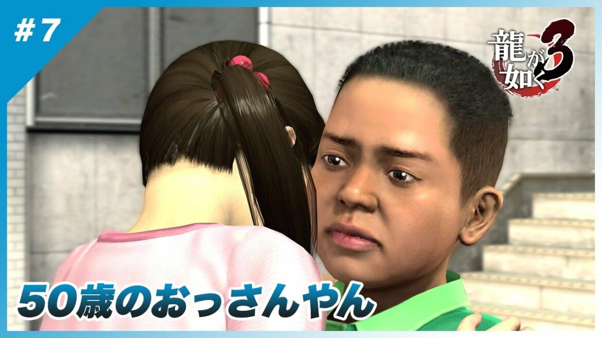 【龍が如く3】#7 三雄は中身以外オッサン【実況】