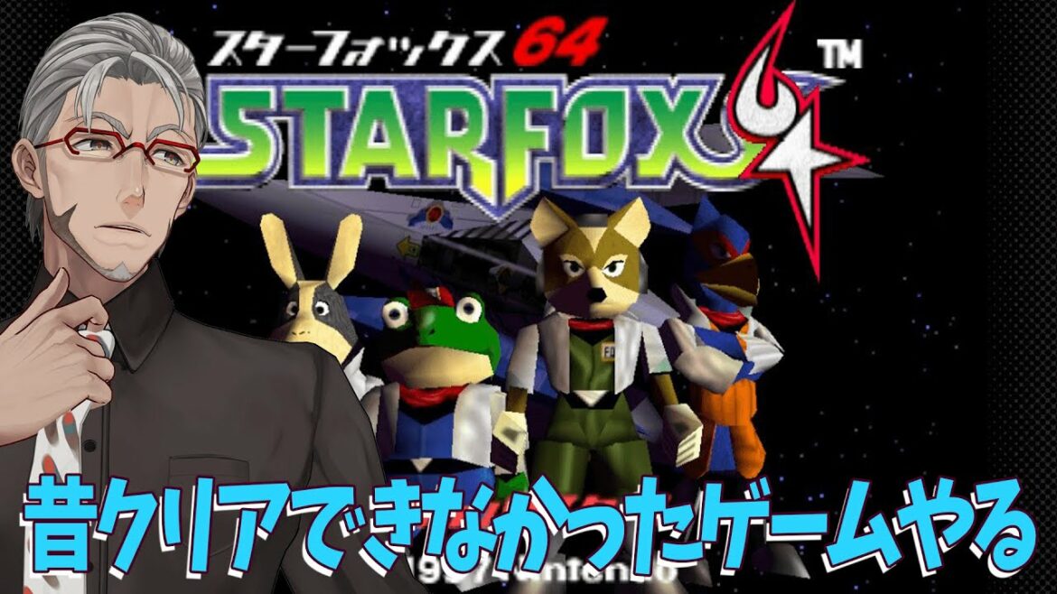【スターフォックス64】若かりし頃デブリ避けれなくてカエル撃って遊んでたゲーム【アルランディス/ホロスターズ】
