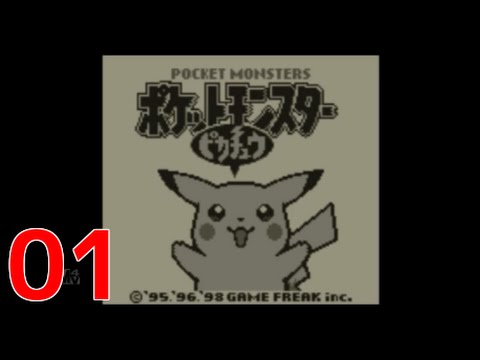 【3ds】ポケモンピカチュウ版実況プレイ#1