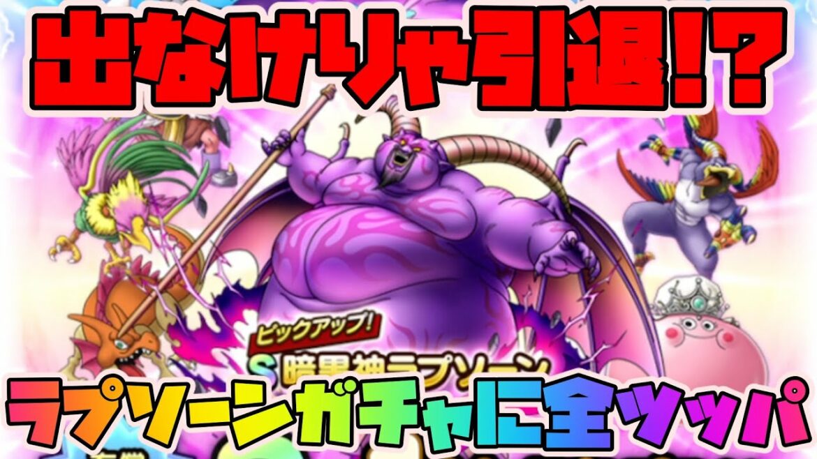 【ドラクエタクト】ラプソーンガチャに全ツッパ!出なけりゃ引退!?【ドラゴンクエストタクト】【DQT 実況】