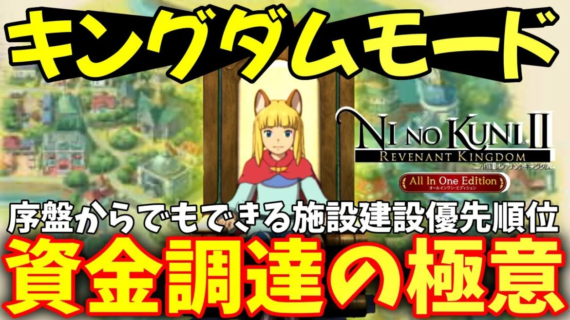 【二ノ国スイッチ】キングダムモードの全てをご紹介【ニノ国Ⅱレヴァナントキングダム】
