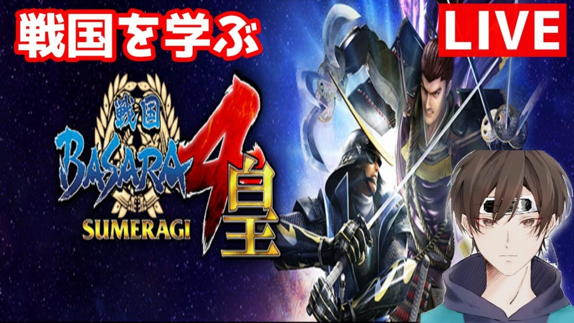 【ライブ配信アーカイブ】戦国BASARA4皇 初見プレイで戦国時代を学ぶ!伊達政宗編#01【戦国BASARA4皇】