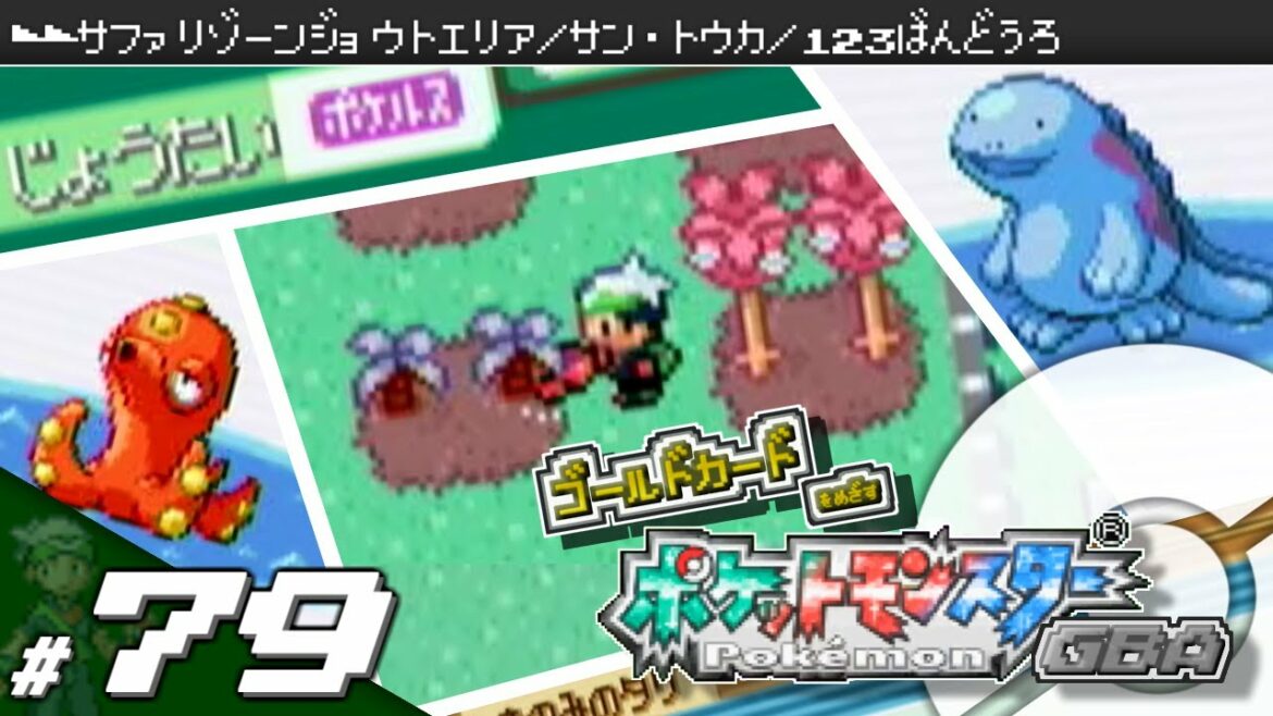 【実況】ゴールドカードを目指すポケットモンスターGBA 全国図鑑完成編 #79【ポケモン・エメラルド/ルビー/サファイア】
