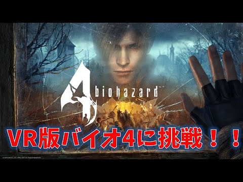【バイオ4】VR版バイオ4に挑戦!#1【画面酔い注意】