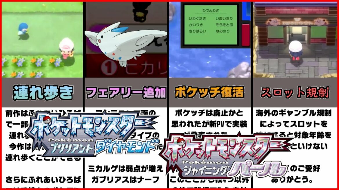 【ポケモンBDSP】ダイパリメイクで追加される要素/廃止された施設まとめ【ブリリアントダイヤモンド・シャイニングパール】