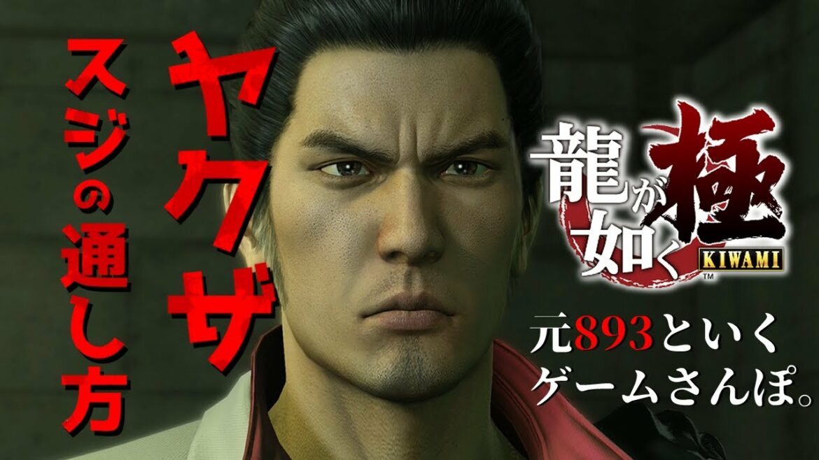 ヤクザ「スジ」より大切なものとは…【龍が如く極/元ヤクザといくゲームさんぽ】