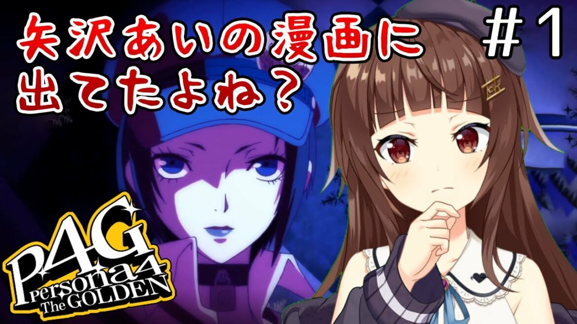 #1 【P4G】ペルソナ4 ザ・ゴールデン初見実況プレイ【Persona4Golden】