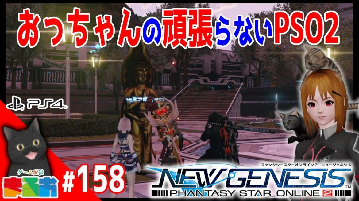 #158:【Ship8】おっちゃんの頑張らない PSO2!【ファンタシースターオンライン2 ニュージェネシス】 PSO2NGS NGS