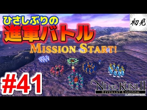 【二ノ国II】実況 #41 ひさしぶりの進軍バトルで超不安【レヴァナントキングダム】