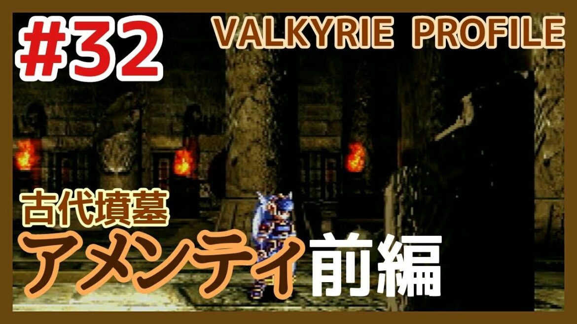 【VP実況#32】古代墳墓アメンティ 前編【ヴァルキリープロファイル】