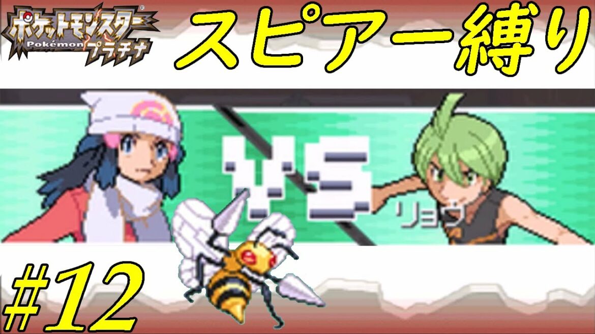 【ゆっくり実況】ポケモン(プラチナ)をスピアー1匹でクリアする part12