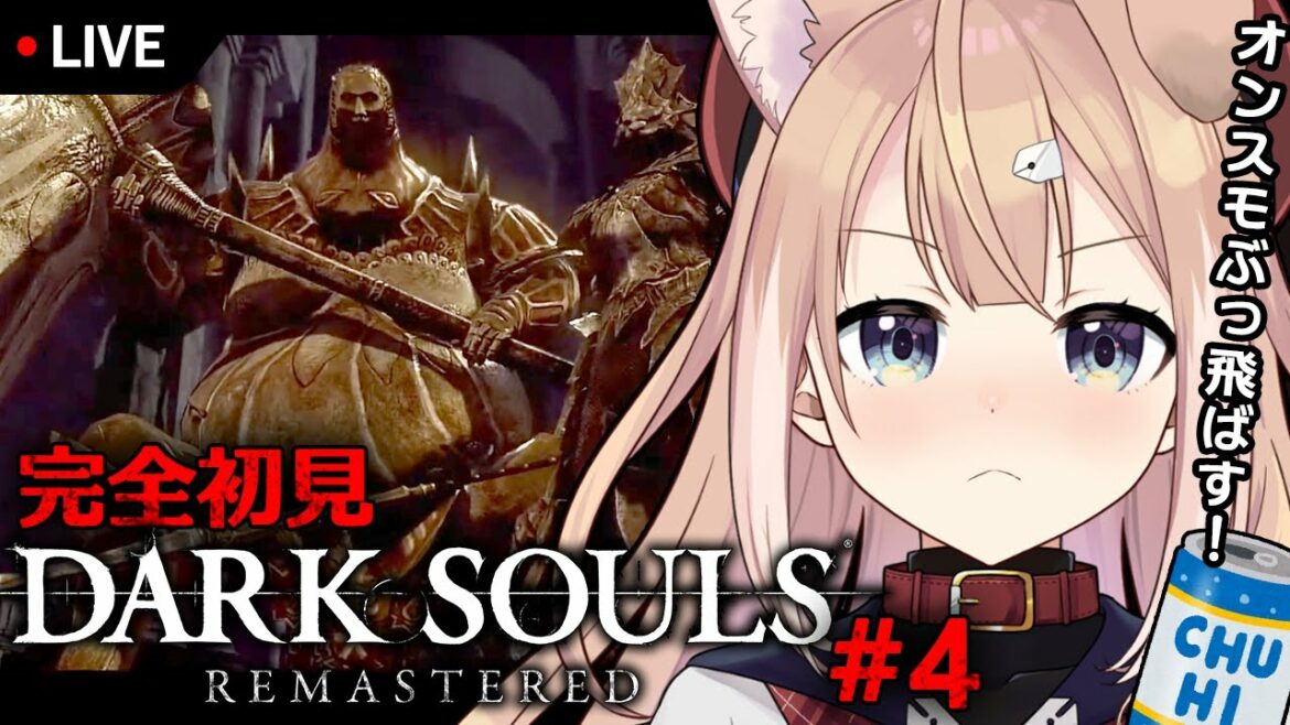 【ダークソウルR】完全初見DARK SOULS #4【四ノ宮しの/新人Vtuber】