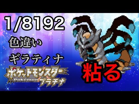 神回すぎる ポケモンプラチナ 色違いギラティナを出そうの会 Games Wacoca Japan People Life Style