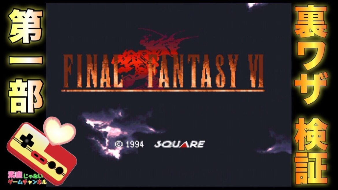 スーファミ ファイナルファンタジー6 裏ワザ検証!! 第1部