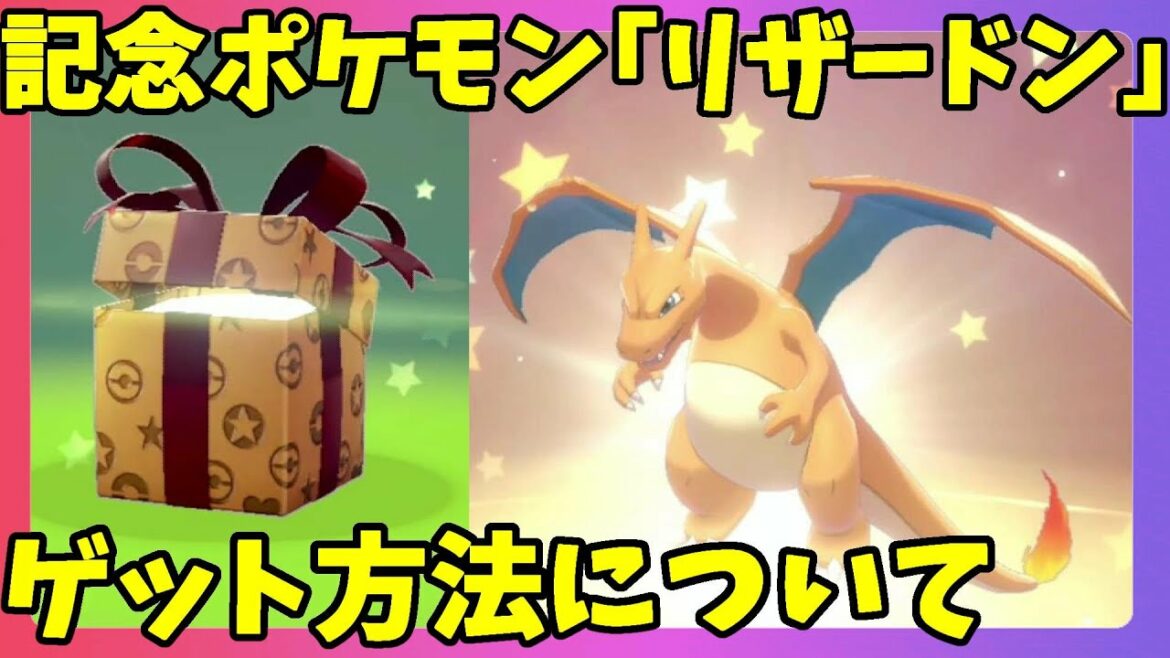 世界チャンピオンのリザードン配布!入手方法について!ポケモングローバルエキシビションを記念プレゼント【ポケモンソードシールド】