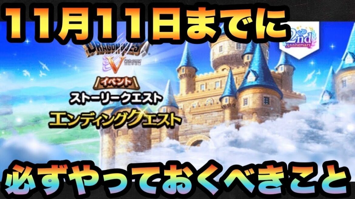 【ドラクエウォーク】後悔しないために11月11日までに必ずやっておくべき事とは!?ドラクエVイベントも終わります。【ドラゴンクエストウォーク】