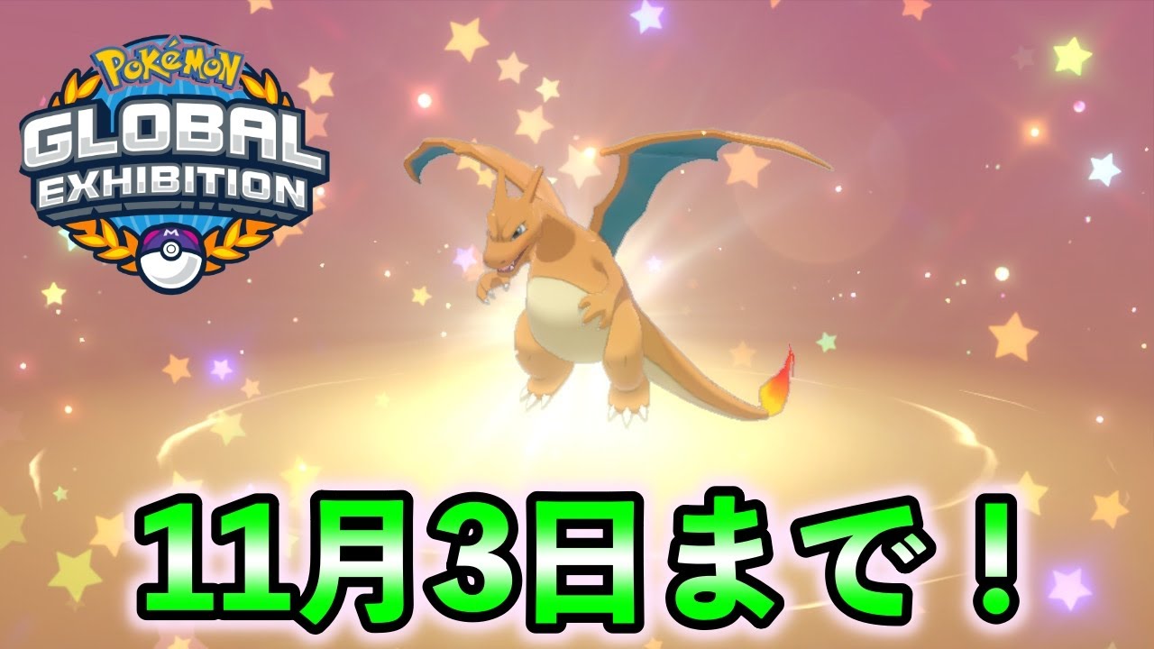 ポケモン剣盾 リザードン配布 シリアルコード 合言葉 入手方法 グローバルエキシビション Games Wacoca Japan People Life Style