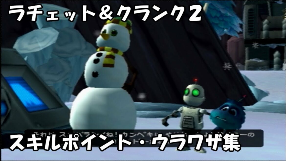 ラチェット&クランク2 スキルポイント・ウラワザ集