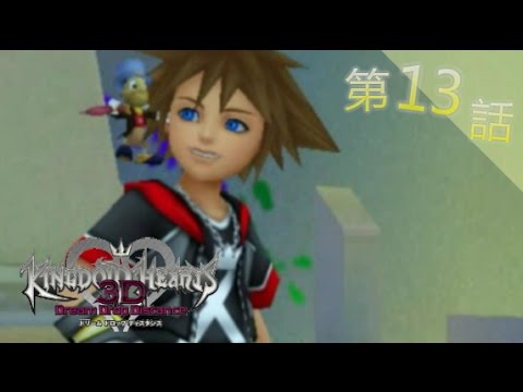 【光の夢路】キングダムハーツ3D ドリームドロップディスタンス 実況プレイ part13