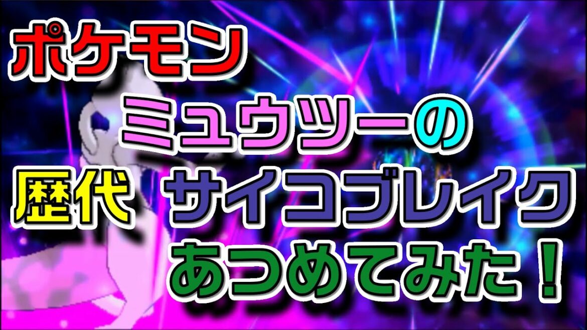 ポケモンブラック・ホワイトからミュウツーの歴代「サイコブレイク」あつめてみた!Pokemon Mewtwo Psystrike