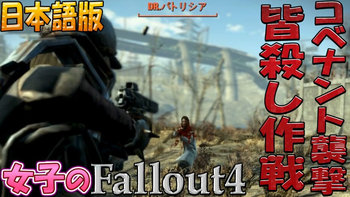 【fallout4】コベナント襲撃!!皆殺し作戦 #60【女子実況】