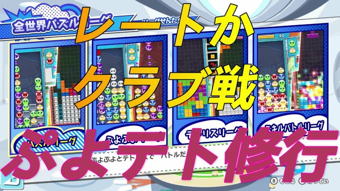 テトリス練習します!クラブ戦とレートやる!【ぷよぷよテトリス2】