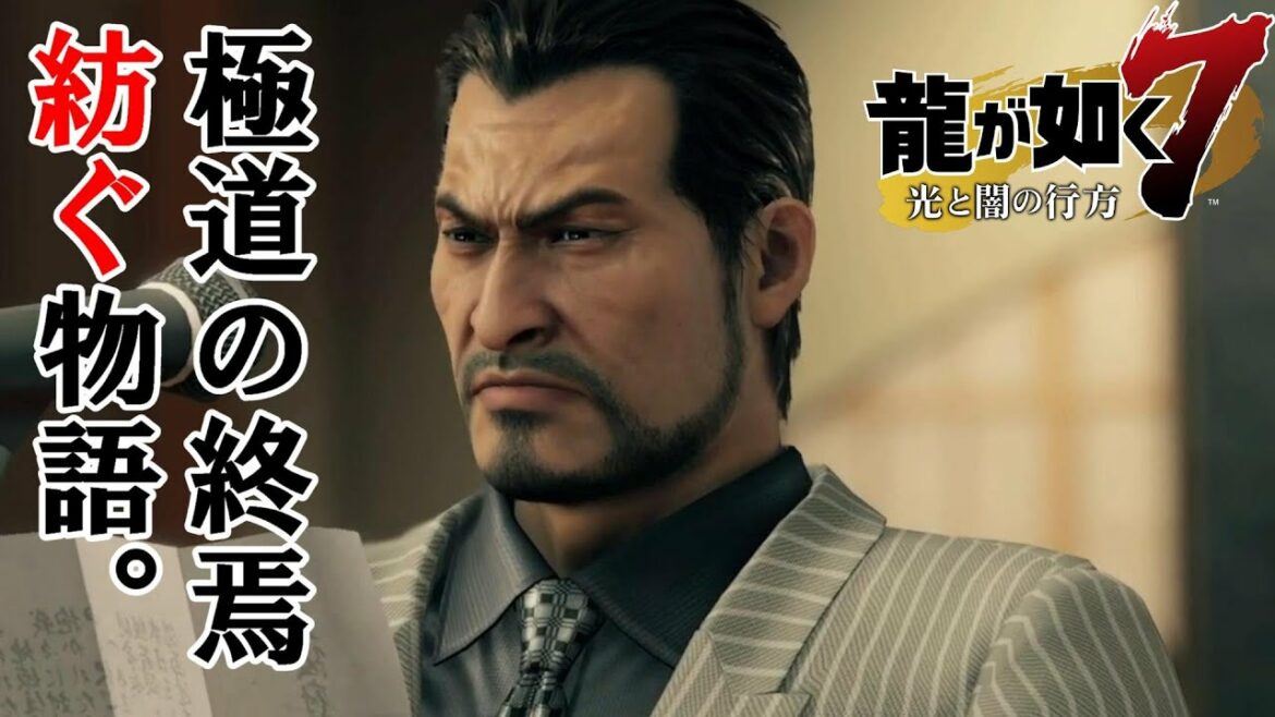 【龍が如く7】東城会と近江連合の結末 【極道の終焉】