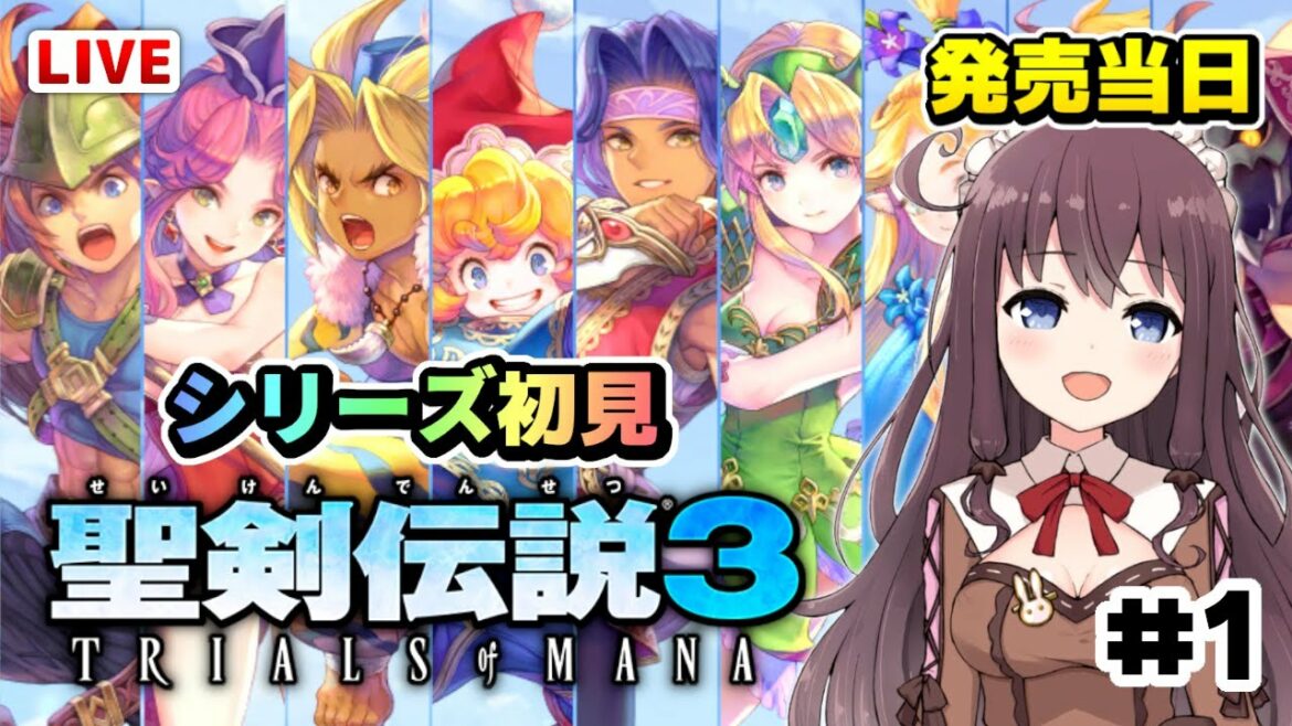 【聖剣伝説3リメイク】シリーズ初見プレイ発売日に楽しむ!主人公と仲間は誰【TRIALS of MANA/聖剣3 トライアルズ オブ マナ/switch】#1 Vtuber女性ゲーム実況LIVE