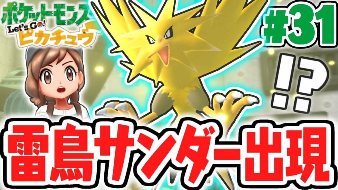 伝説のポケモンを倒せるか!?無人発電所のサンダーを捕獲せよ!!ピカブイ実況Part31【ポケットモンスター Let's Go! ピカチュウ・Let's Go! イーブイ】