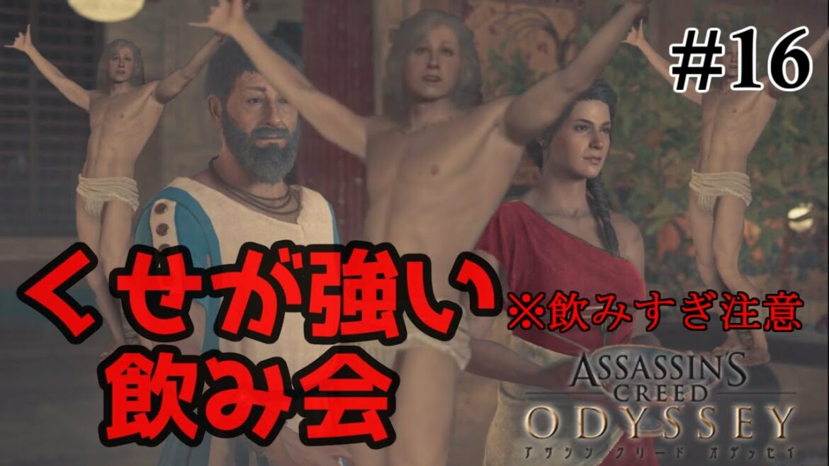 【アサシンクリードオデッセイ】ペリクレスの酒宴に参加!#16