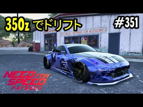 #351 Mayoの【NFS PB】Need For Speed Payback(ニードフォースピード ペイバック)実況プレイ ドリフト練習 NISSAN フェアレディー 350z