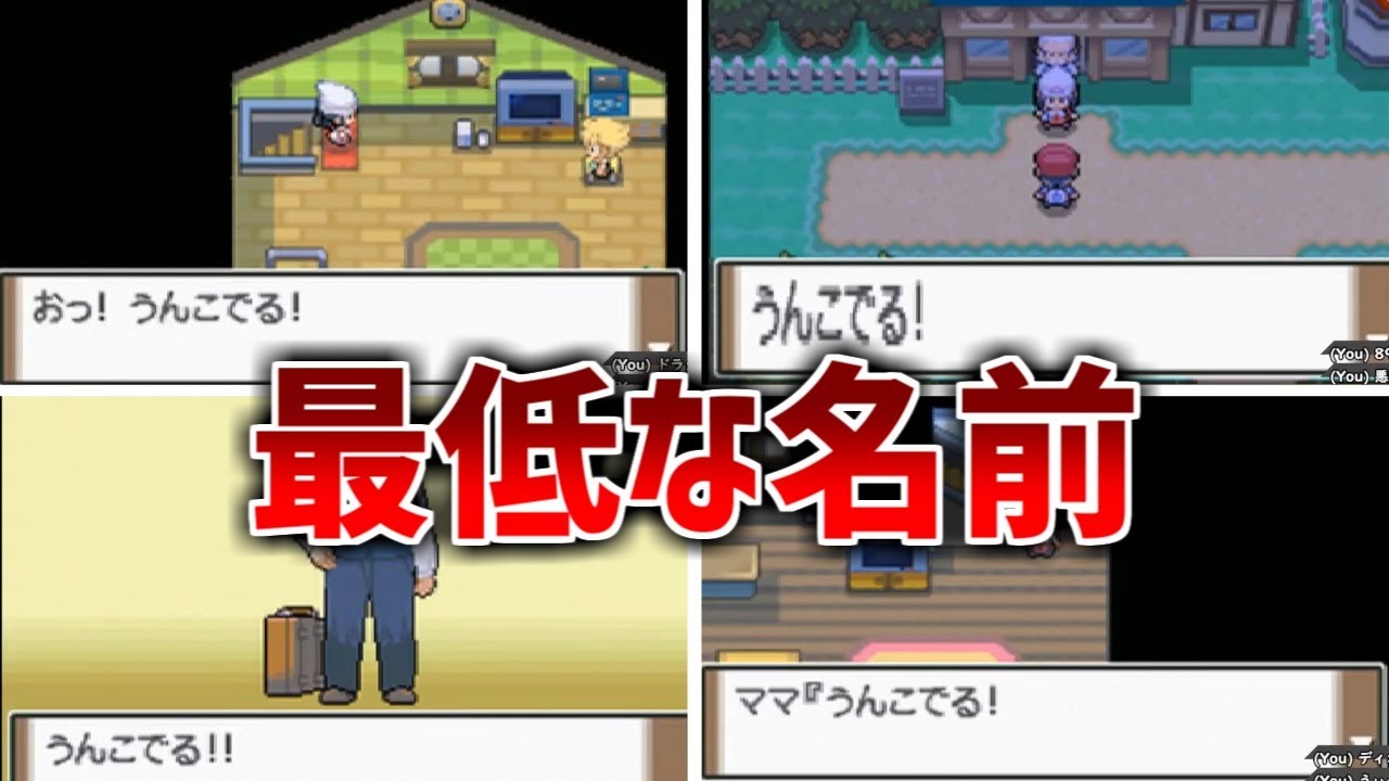 ポケモンdpt 主人公を最低な名前にしてみた Shorts ポケットモンスタープラチナ Games Wacoca Japan People Life Style