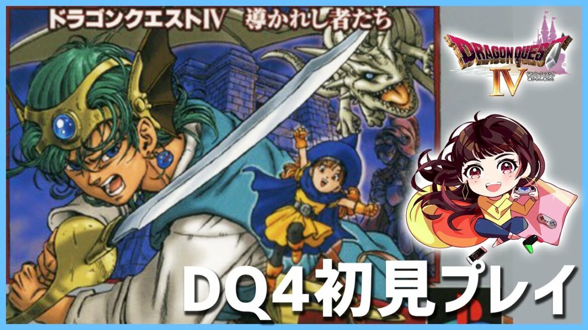 【PS版】ドラゴンクエスト4 導かれし者たち 初見プレイ!【DQ4】9