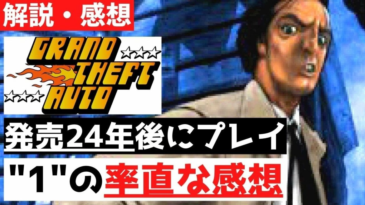 【評価・感想】『グランド・セフト・オート(初代GTA)』レビュー【ゲーム紹介】