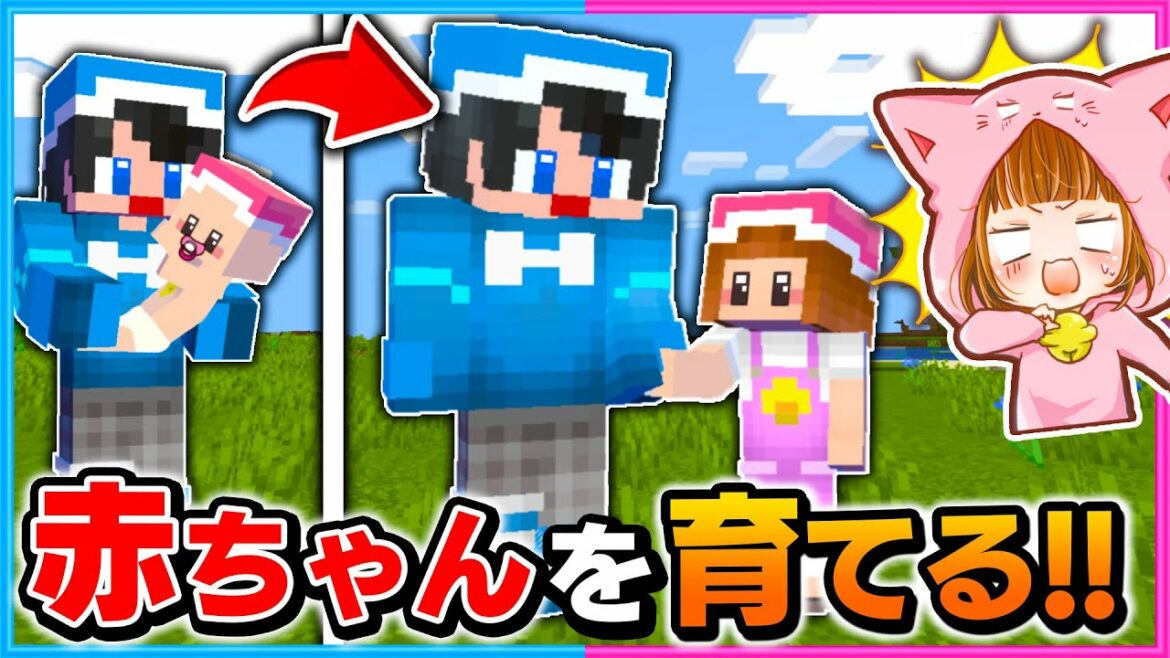 赤ちゃんから最強のおとなを育てるマインクラフトが楽しすぎた!?💨【マイクラ/まいくら】【Minecraft】