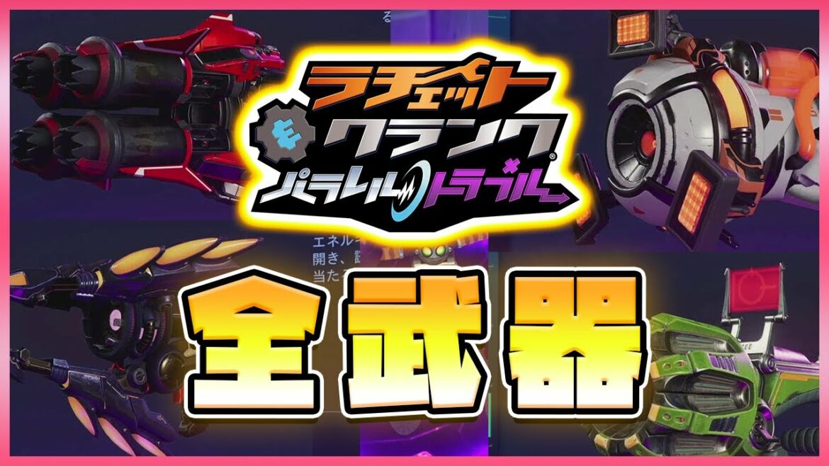 全武器ガラメカ集 :All Weapons Showcase <ラチェット&クランク パラレルトラブル>【ぴらにあ/ゲーム紹介/PS5】