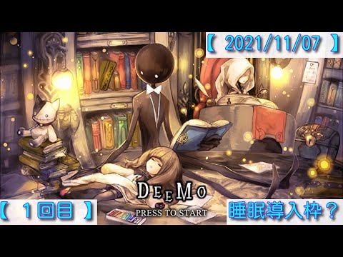 【 switch版:DEEMO 】週末に音楽ゲームで遊んでみよう♪ (睡眠導入枠?)【  1回目  】