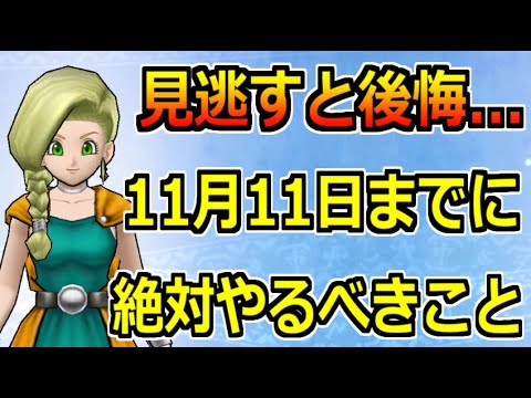 ドラクエウォーク 11月11日 木 のドラクエ5イベント終了までに絶対やるべきこと 見落としないように注意 Games Wacoca Japan People Life Style