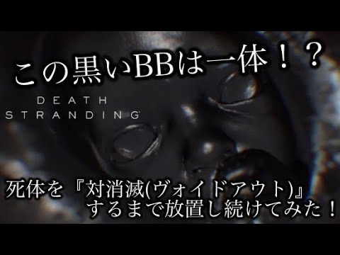 【DEATH STRANDING】死体を『対消滅(ヴォイドアウト)』するまで放置し続けてみた!この黒いBBは一体!?【デスストランディング攻略】