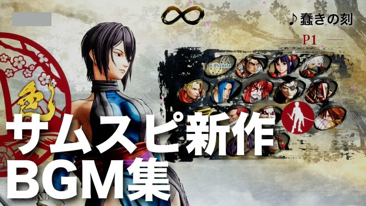 『サムライスピリッツ2019』BGM23曲