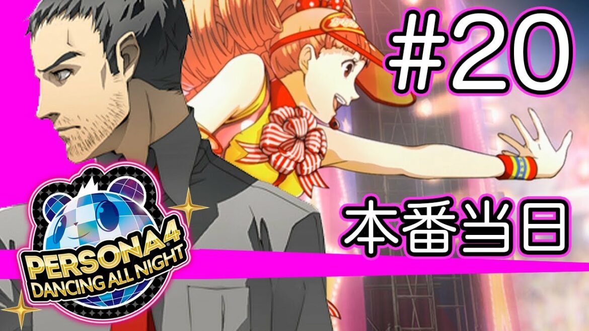 【実況】『P4D』Part 20【ペルソナ4 ダンシング・オールナイト】